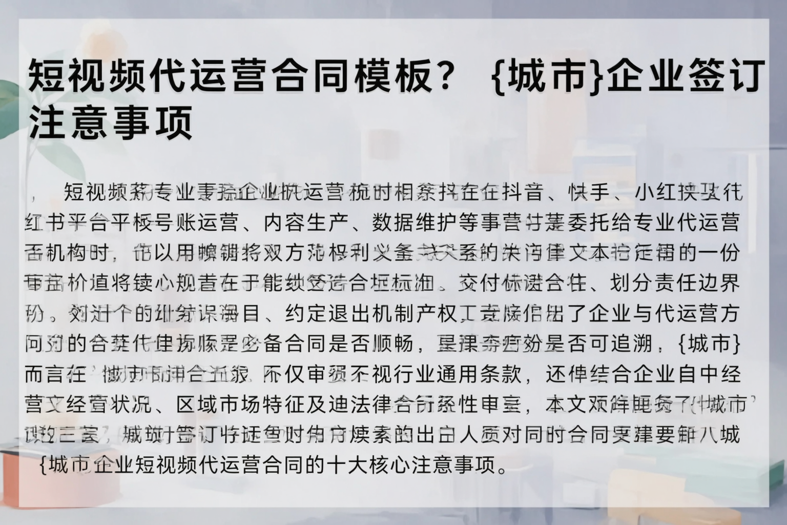 短视频代运营合同模板？克拉玛依企业签订注意事项