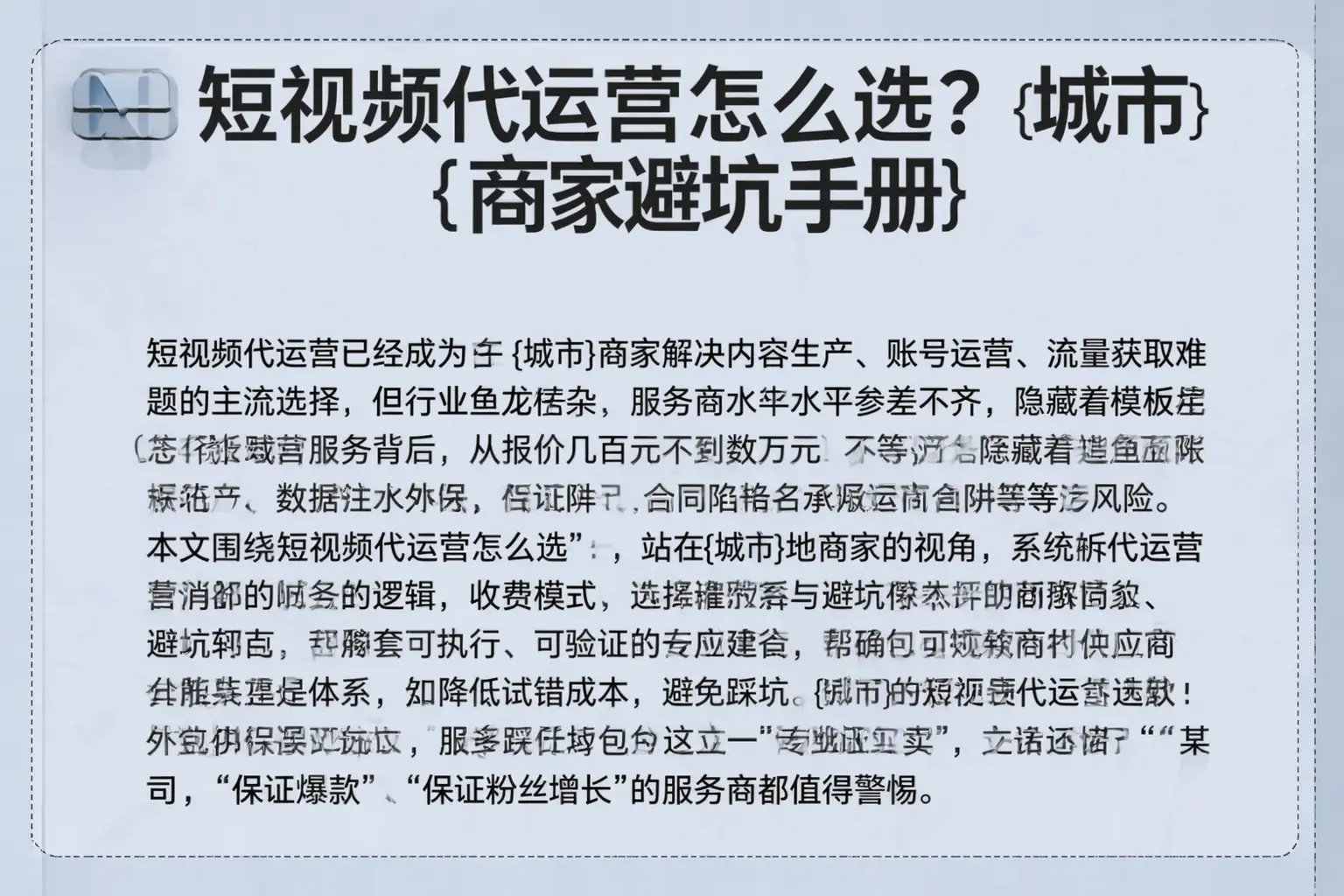 短视频代运营怎么选？克拉玛依商家避坑手册