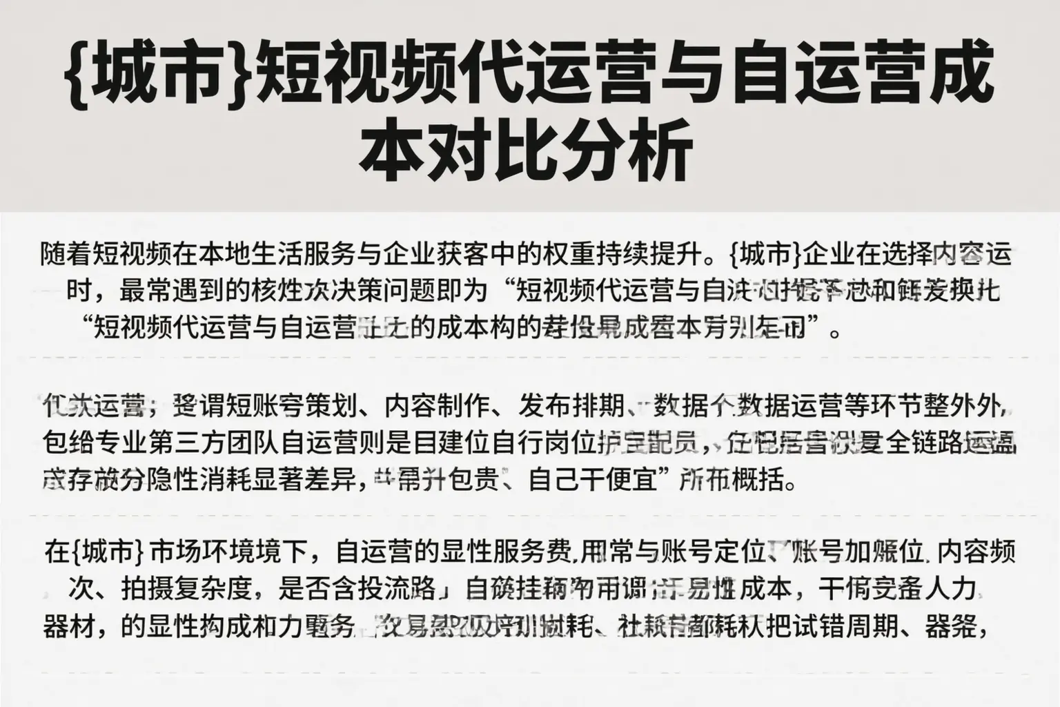 克拉玛依短视频代运营与自运营成本对比分析