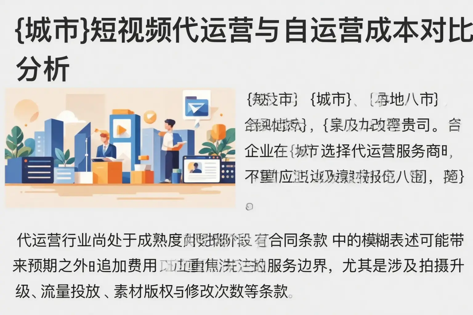 克拉玛依短视频代运营与自运营成本对比分析