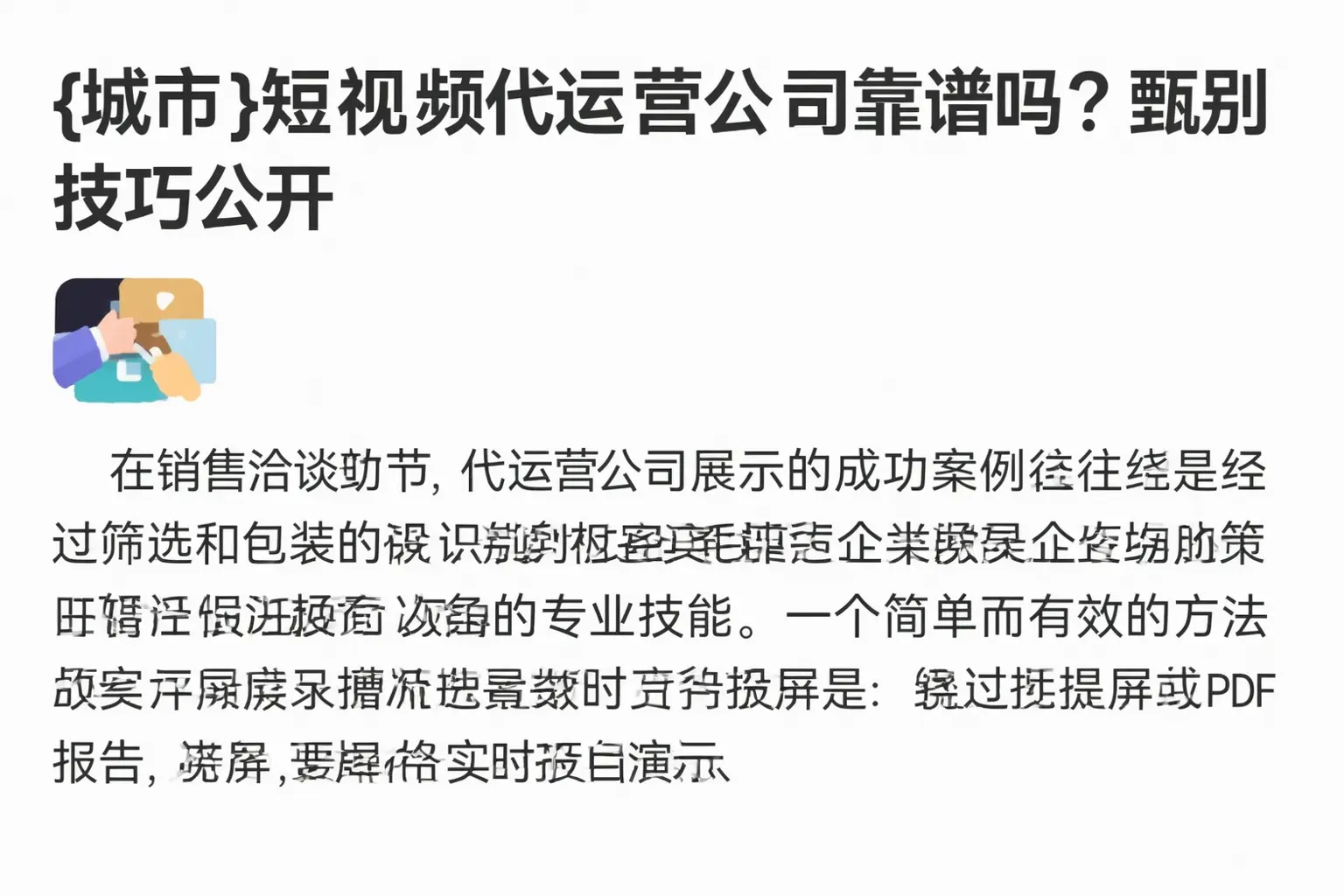 克拉玛依短视频代运营公司靠谱吗？甄别技巧公开