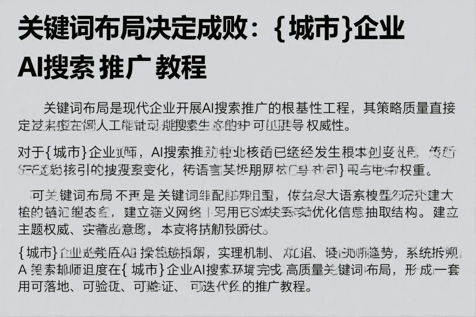 关键词布局决定成败：克拉玛依企业AI搜索推广教程