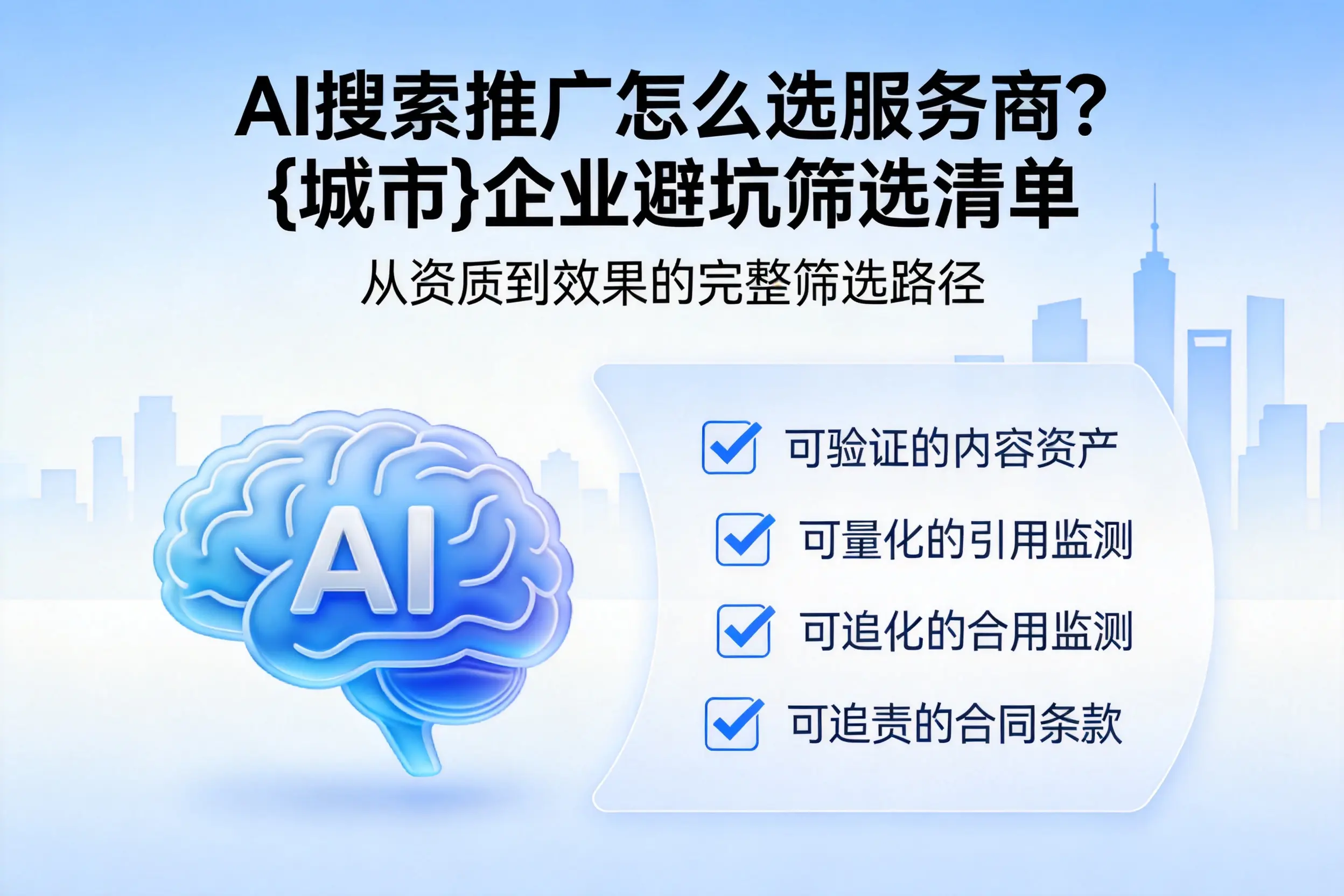 AI搜索推广怎么选服务商？克拉玛依企业避坑筛选清单