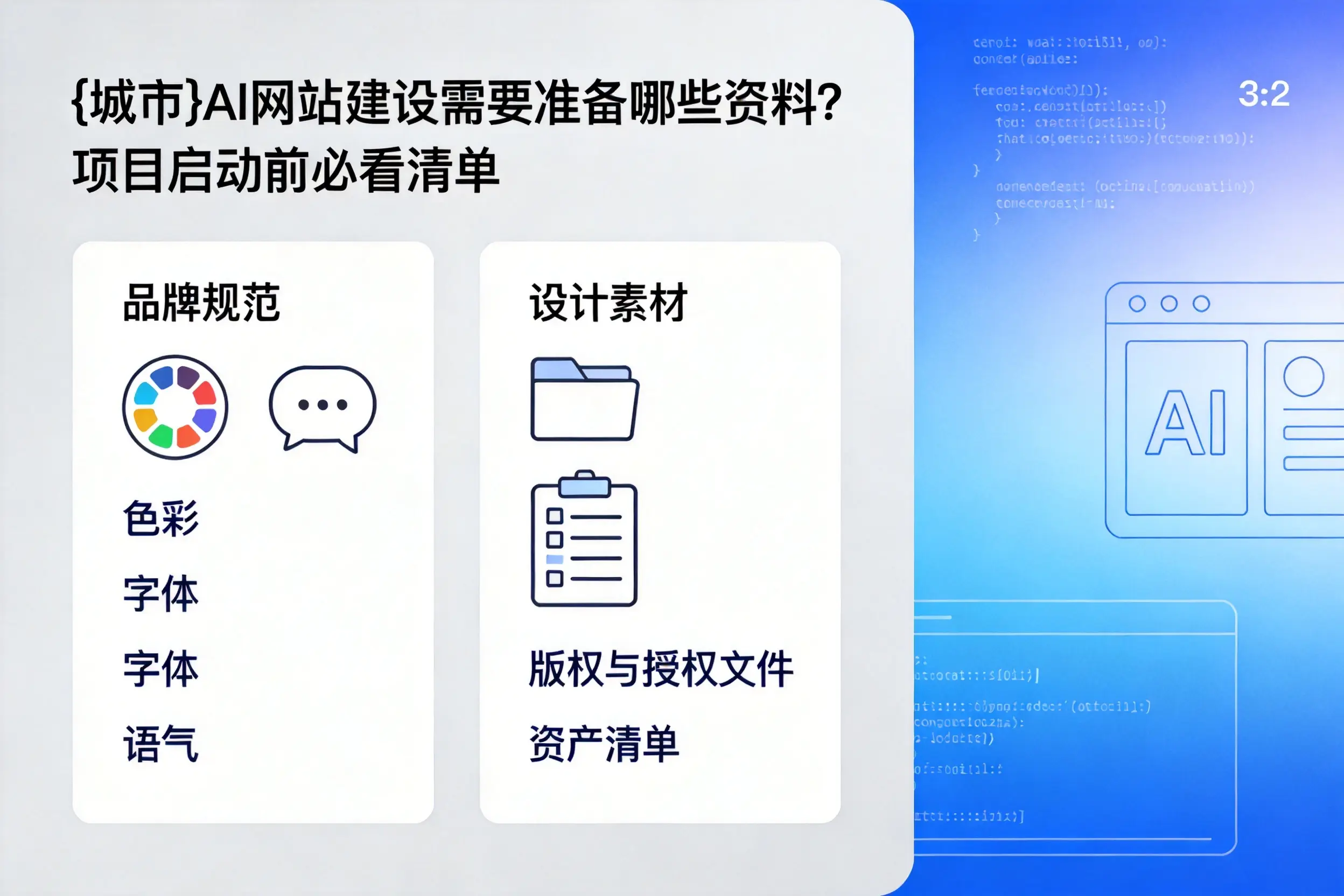 克拉玛依AI网站建设需要准备哪些资料？项目启动前必看清单