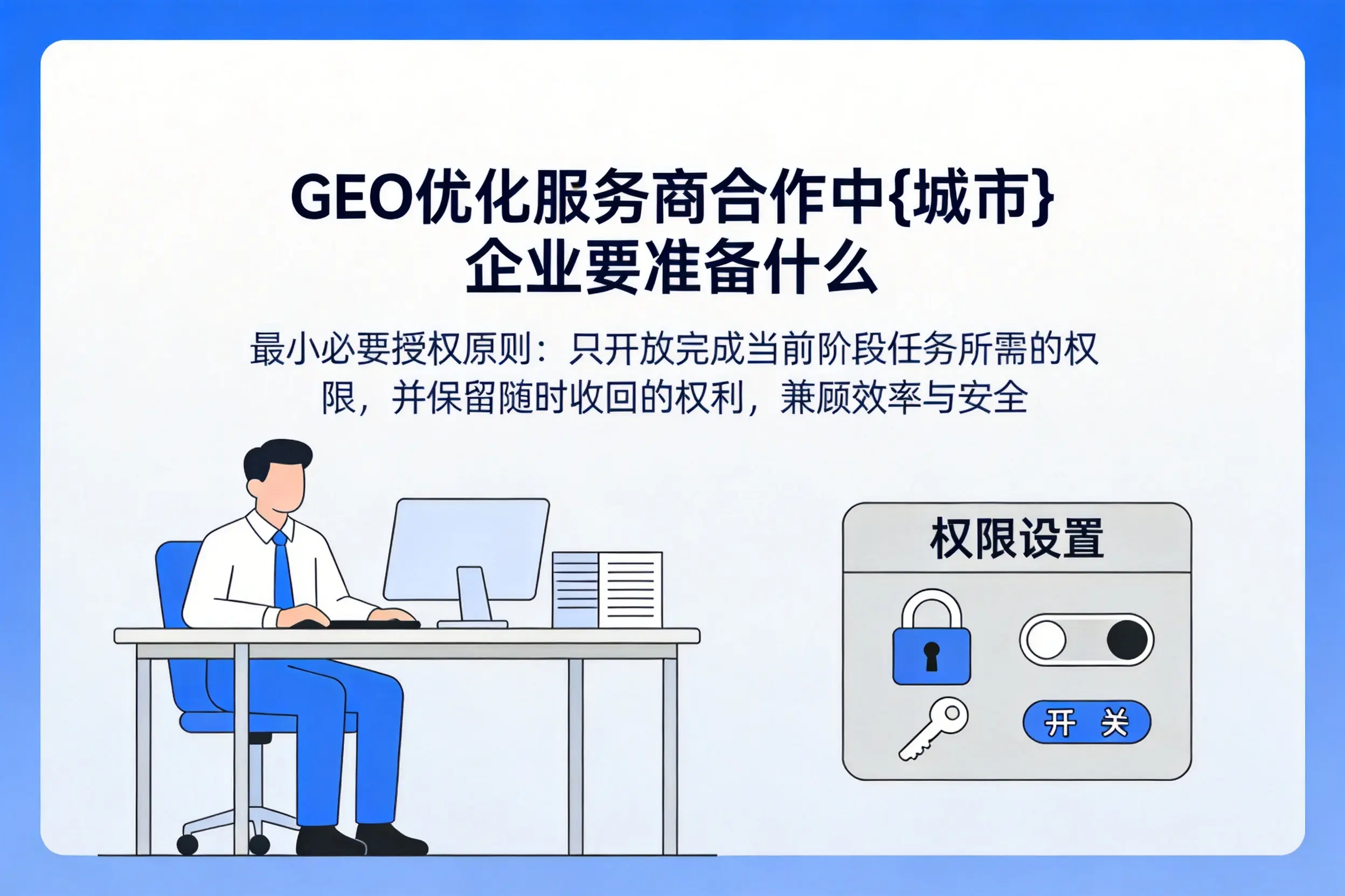 GEO优化服务商合作中克拉玛依企业要准备什么