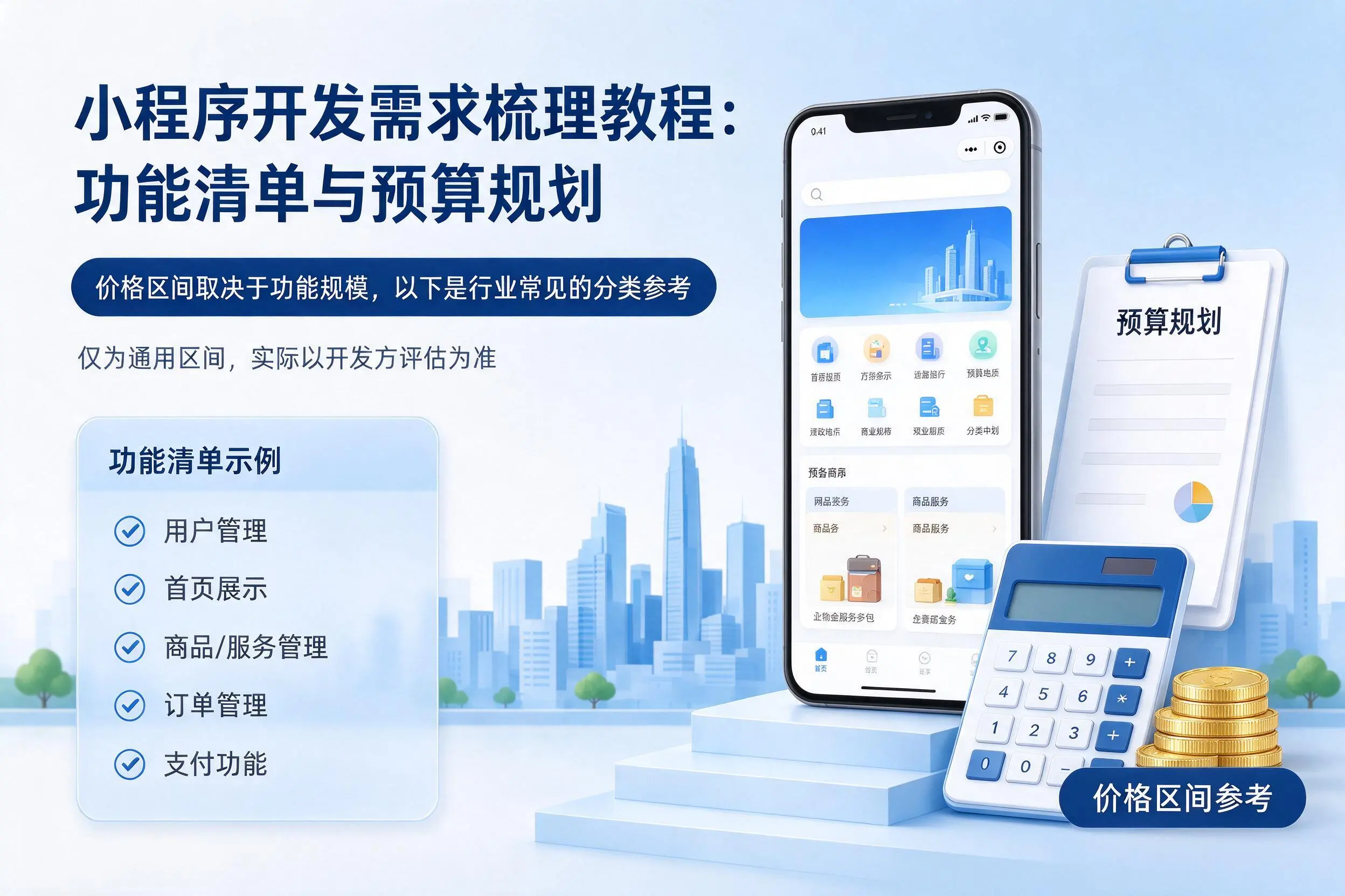 克拉玛依小程序开发需求梳理教程：功能清单与预算规划